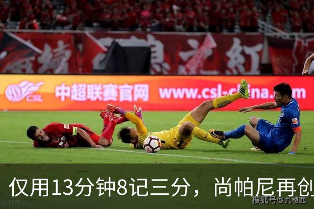 仅用13分钟8记三分，尚帕尼再创队史佳绩