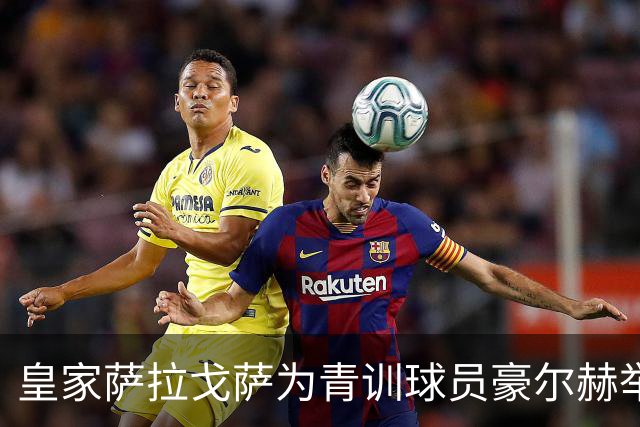 皇家萨拉戈萨为青训球员豪尔赫举办感人致敬仪式
